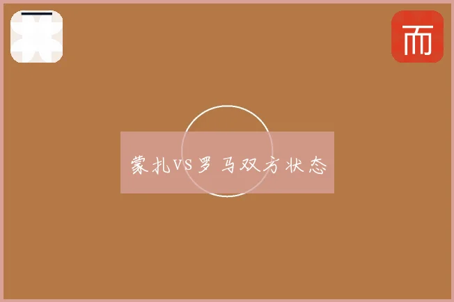 蒙扎vs罗马双方状态