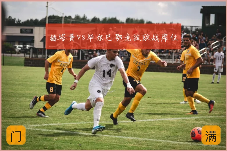 赫塔费vs毕尔巴鄂竞技欧战席位