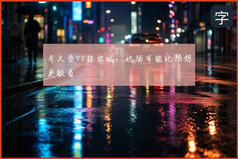 考文垂vs赫尔城,这场可能比预想更胶着