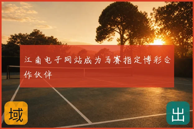 江南电子网站成为马赛指定博彩合作伙伴