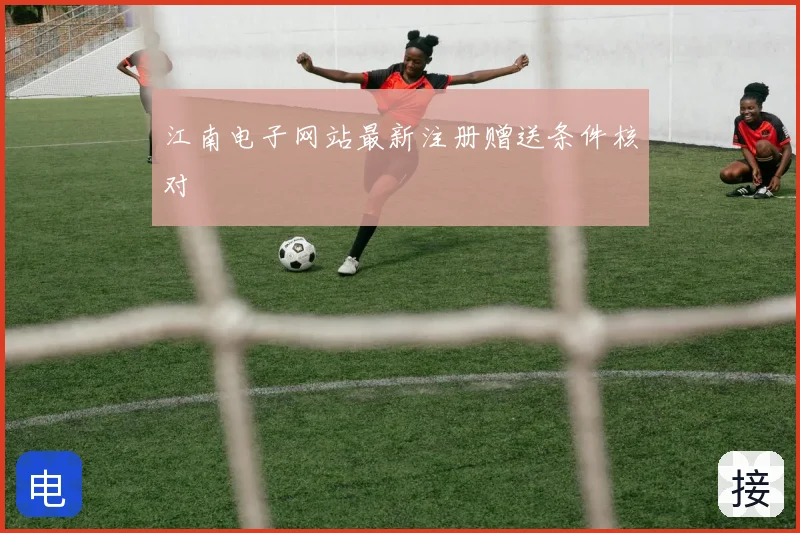 江南电子网站最新注册赠送条件核对