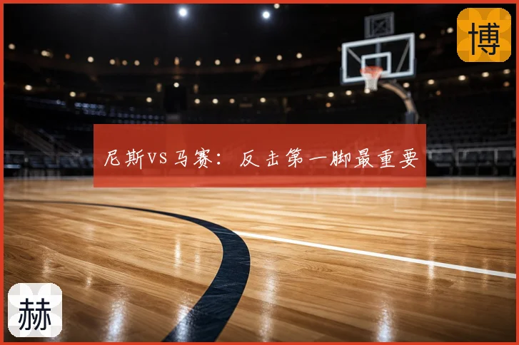 尼斯vs马赛：反击第一脚最重要