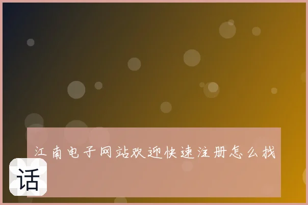 江南电子网站欢迎快速注册怎么找