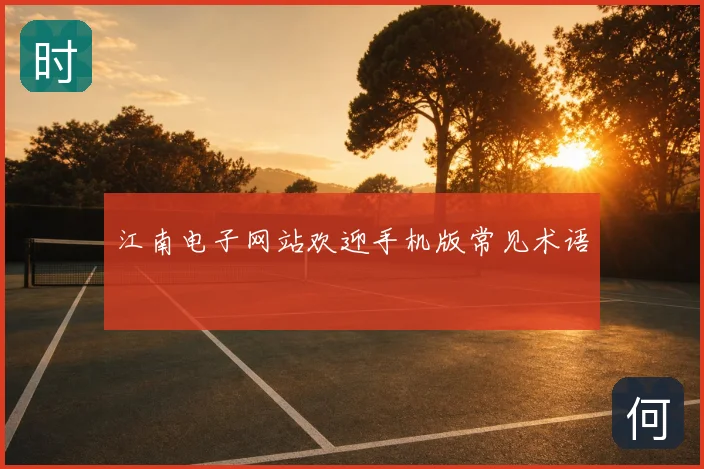 江南电子网站欢迎手机版常见术语
