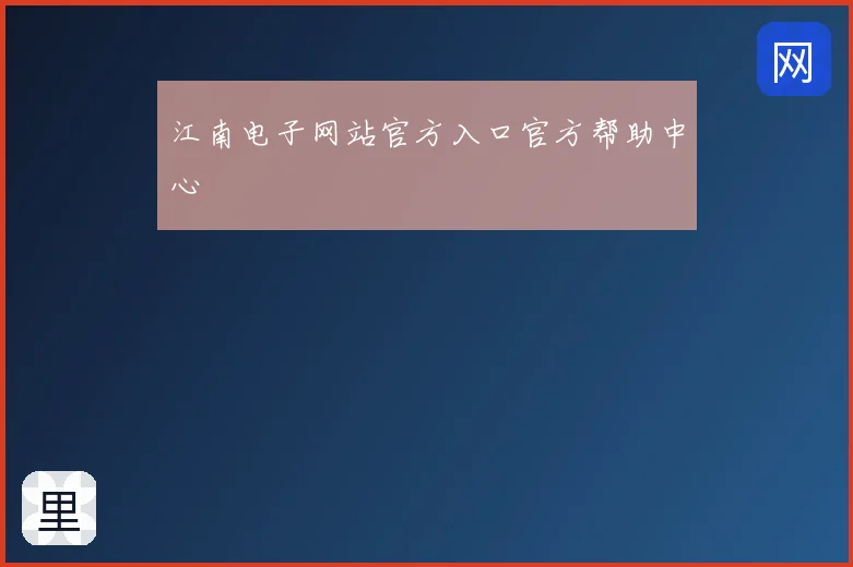 江南电子网站官方入口官方帮助中心