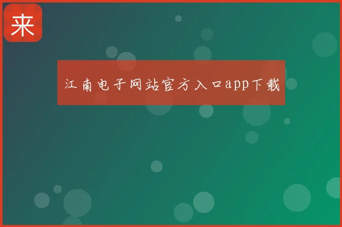江南电子网站官方入口app下载