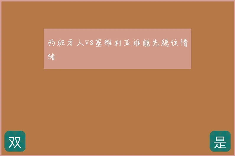 西班牙人vs塞维利亚谁能先稳住情绪
