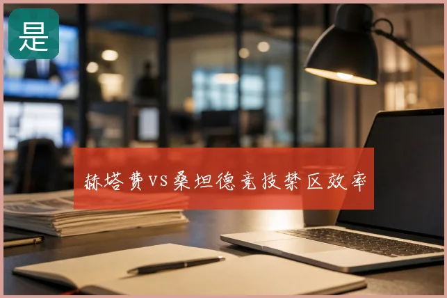 赫塔费vs桑坦德竞技禁区效率