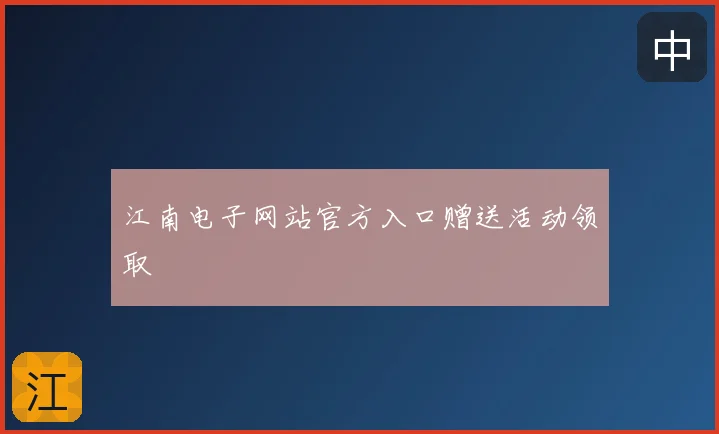 江南电子网站官方入口赠送活动领取