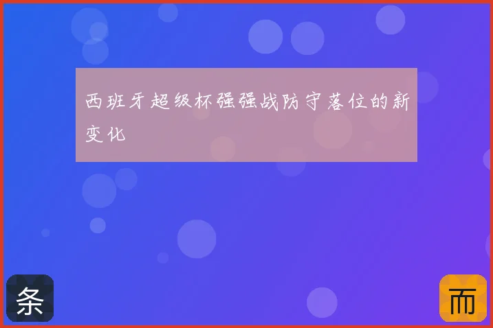 西班牙超级杯强强战防守落位的新变化