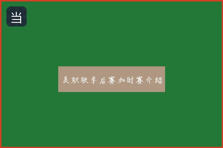 美职联季后赛加时赛介绍