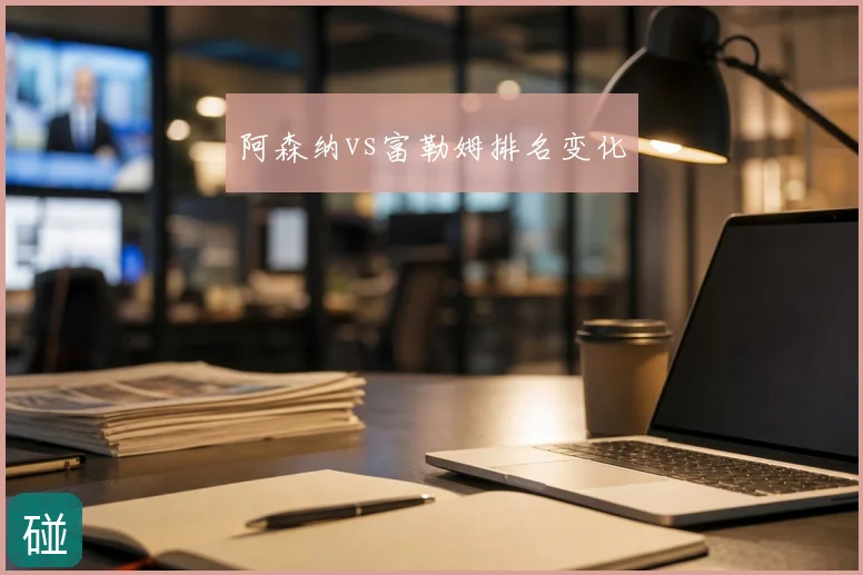 阿森纳vs富勒姆排名变化