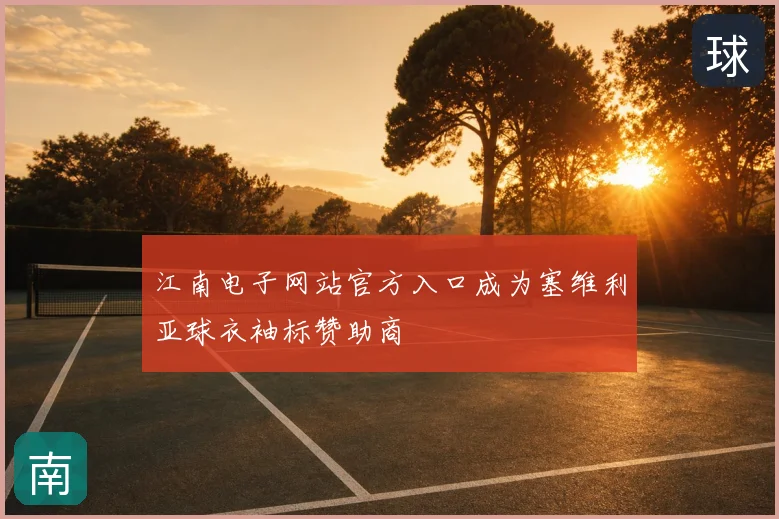 江南电子网站官方入口成为塞维利亚球衣袖标赞助商