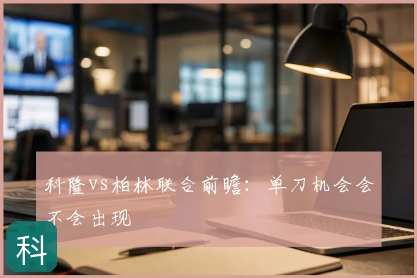 科隆vs柏林联合前瞻：单刀机会会不会出现