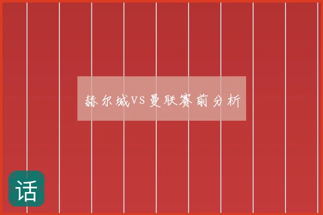 赫尔城vs曼联赛前分析