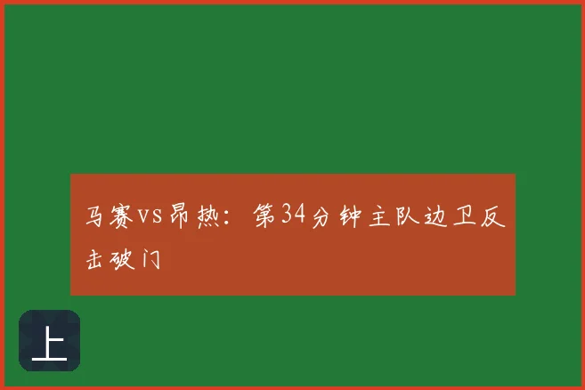 马赛vs昂热:第34分钟主队边卫反击破门