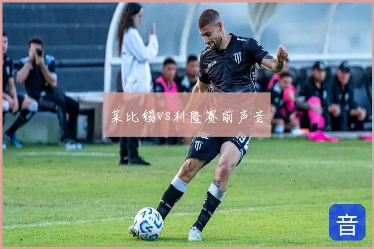 莱比锡vs科隆赛前声音