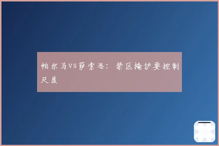 帕尔马vs萨索洛：禁区掩护要控制尺度