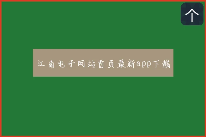 江南电子网站首页最新app下载