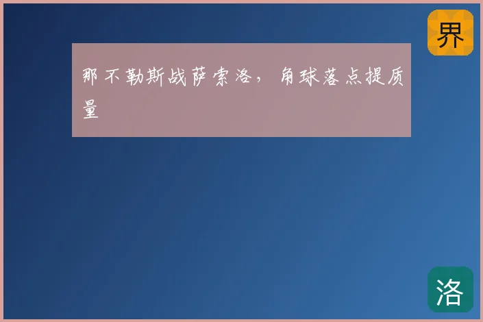 那不勒斯战萨索洛,角球落点提质量