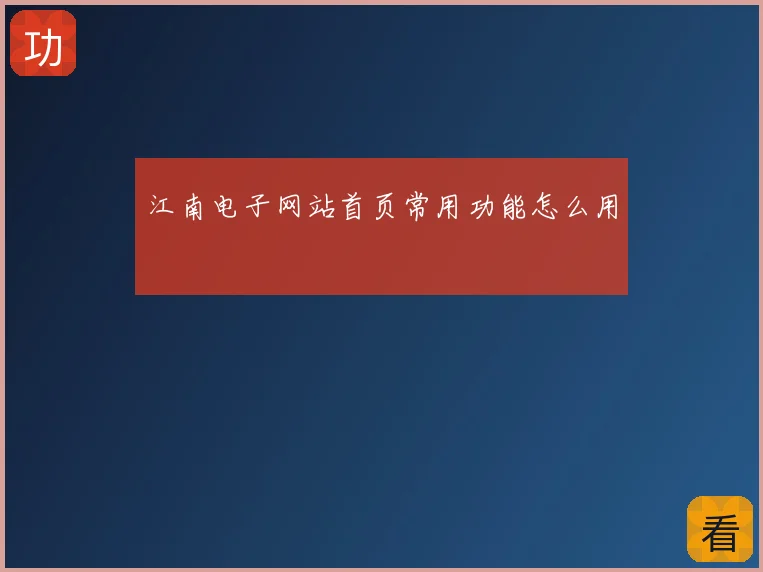 江南电子网站首页常用功能怎么用