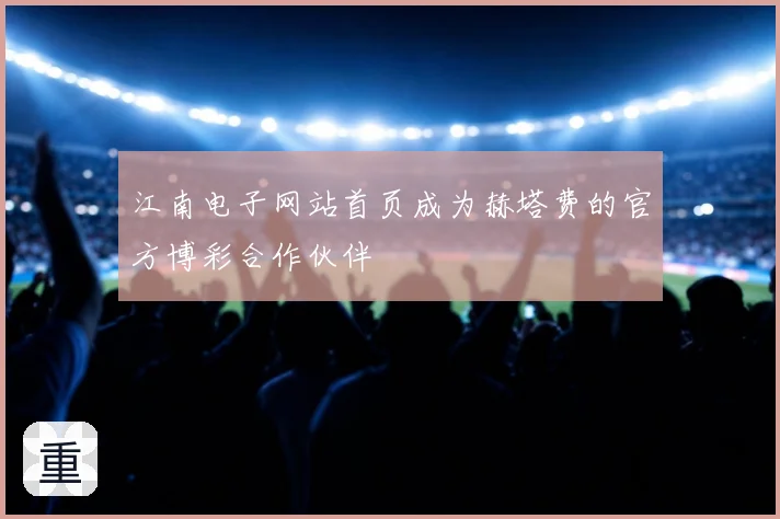 江南电子网站首页成为赫塔费的官方博彩合作伙伴